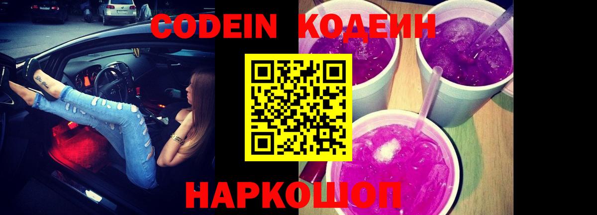 Кодеиновый сироп Lean Purple Drank Зеленокумск